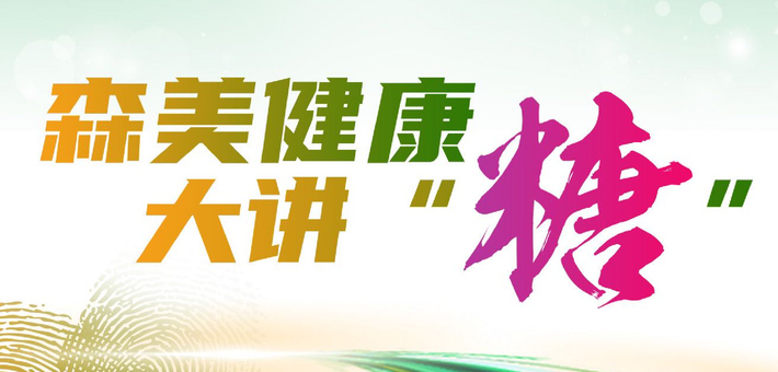 森美健康大讲糖