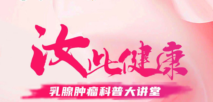 汝此健康-乳腺肿瘤科普大讲堂