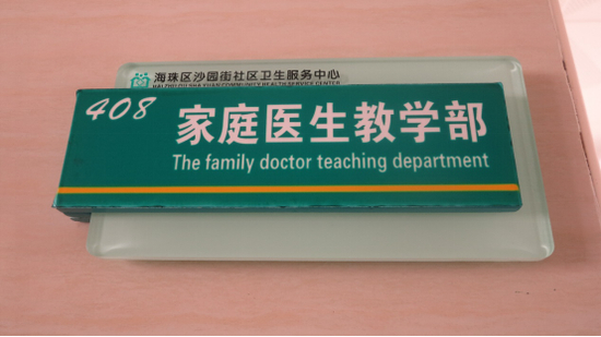 （家庭医生专门培训室）