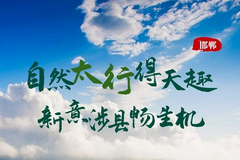 自然太行得天趣 新意涉县畅生机