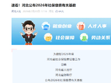 速看！河北公布2026年社保缴费有关基数