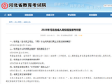2026年河北省成人高校招生报考问答