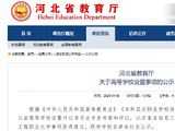 河北省教育厅 关于高等学校设置事项的公示
