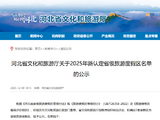河北省文化和旅游厅关于2025年新认定省级旅游度假区名单的公示