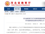 河北省教育厅关于拟推荐普通高等教育本科国家级规划教材名单的公示