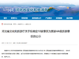 河北省文化和旅游厅关于拟确定18家景区为国家4A级旅游景区的公示