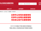 关于2026年国庆节假日期间京津冀地区高速公路禁止危险物品运输车辆通行的通告