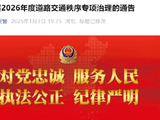 关于开展2026年度道路交通秩序专项治理的通告