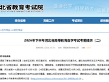 2026年下半年河北省高等教育自学考试考前提示（二）