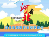 6月河北旅游行业数据报告及旅游行业排行榜