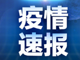 河北新增本土无症状感染者3例
