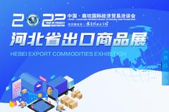 洽谈进出口业务 来“河北省出口商品展”