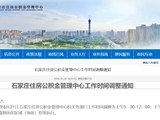 石家庄住房公积金管理中心工作时间调整通知