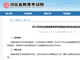 2027年河北省普通高等学校普通体育类专业招生简章