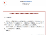 关于暂停元德机动车登记服务站委托业务办理的公告