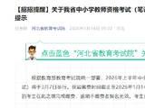 关于我省中小学教师资格考试（笔试）缴费截止时间的提示