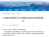 河北省文化和旅游厅关于公布省级文化生态保护区名单的通知