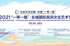 和而不同 美美与共——2021"一带一路"·长城国际民间文化艺术节开幕侧记