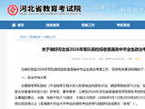 关于做好河北省2026年军队院校招收普通高中毕业生政治考核工作的通知