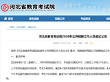 河北省教育考试院2026年公开招聘工作人员面试公告