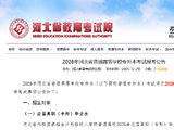 2026年河北省普通高等学校专升本考试报考公告