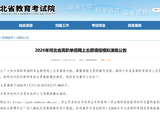 2026年河北省高职单招网上志愿填报模拟演练公告