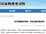 关于调整自学考试“毕业生登记表证明”办理形式的公告