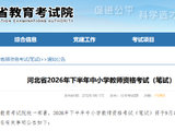 河北省2026年下半年中小学教师资格考试（笔试）报名公告