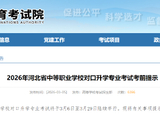 2026年河北省中等职业学校对口升学专业考试考前提示