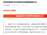 河北省教育厅关于高等学校设置事项的公示