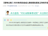 【招考公告】2026年河北省成人高校招生报名工作将于近期开始