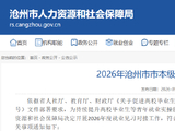 2026年沧州市市本级就业见习报名通知