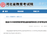 我省2026年高考统考考生选科报考和对口升学考生考试科目确认工作于2026年4月25日至28日进行