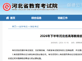2026年下半年河北省高等教育自学考试考前提示（一）