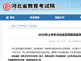2026年上半年河北省高等教育自学考试考前提示（一）