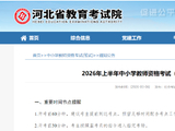 2026年上半年中小学教师资格考试（笔试）考前提示（三）
