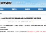 2026年下半年河北省高等教育自学考试理论课程考试常见问题