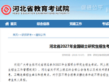 河北省2027年全国硕士研究生招生考试网上报名公告