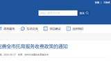 关于进一步完善全市托育服务收费政策的通知