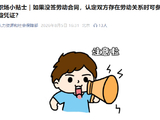 职场小贴士｜如果没签劳动合同，认定双方存在劳动关系时可参照哪些凭证？