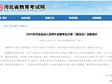 2026年河北省成人高考外省籍考生办理 《居住证》温馨提示