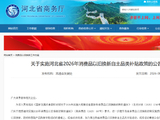 关于实施河北省2026年消费品以旧换新自主品类补贴政策的公告