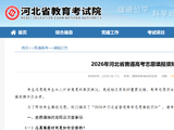 2026年河北省普通高考志愿填报须知