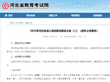 2026年河北省成人高校招生报名公告（二）（材料上传要求）