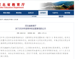 河北省教育厅关于2026年高等学校设置事项的公示