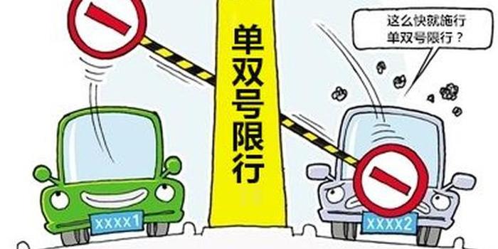 限行升級:滄州1月12日起啟動機動車單雙號限行