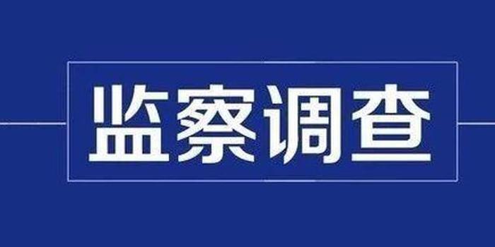 河南省环保厅原正厅级巡视员马新春涉嫌严重违纪被查