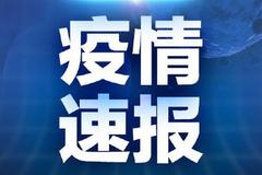 周口无新增确诊病例 如无新的疫情情况不再发布