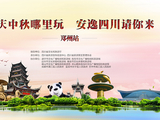 假期出游哪里玩·安逸四川请你来