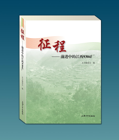 《征程--前进中的江西9304厂》